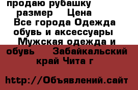 продаю рубашку redwood.50-52размер. › Цена ­ 1 300 - Все города Одежда, обувь и аксессуары » Мужская одежда и обувь   . Забайкальский край,Чита г.